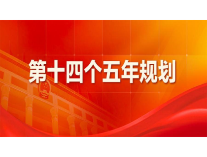 三亚庆轩电子元器件供应有限公司为“十四五”规划建言献策 